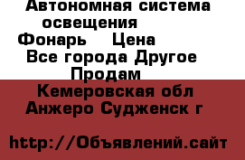 Автономная система освещения GD-8050 (Фонарь) › Цена ­ 2 200 - Все города Другое » Продам   . Кемеровская обл.,Анжеро-Судженск г.